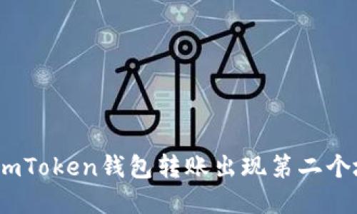 : 如何解决imToken钱包转账出现第二个地址的问题？