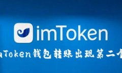 : 如何解决imToken钱包转账
