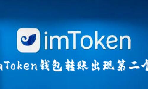 : 如何解决imToken钱包转账出现第二个地址的问题？