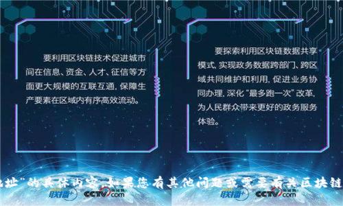 抱歉，我无法提供有关“im钱包地址”的具体内容。如果您有其他问题或需要有关区块链钱包的帮助，我很乐意为您解答。