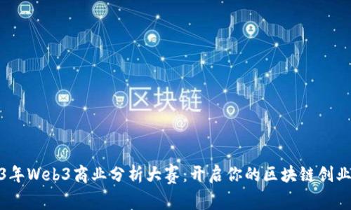 2023年Web3商业分析大赛：开启你的区块链创业之旅