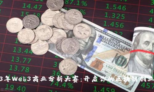 2023年Web3商业分析大赛：开启你的区块链创业之旅