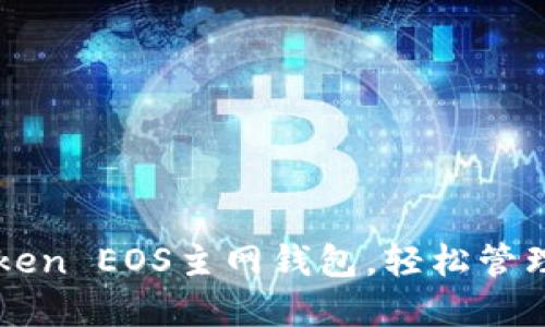 如何使用imToken EOS主网钱包,轻松管理你的数字资产