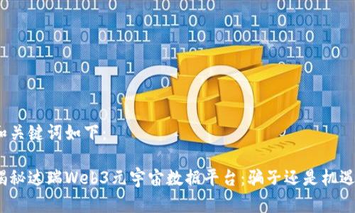 和关键词如下：

揭秘达瑞Web3元宇宙数据平台：骗子还是机遇？