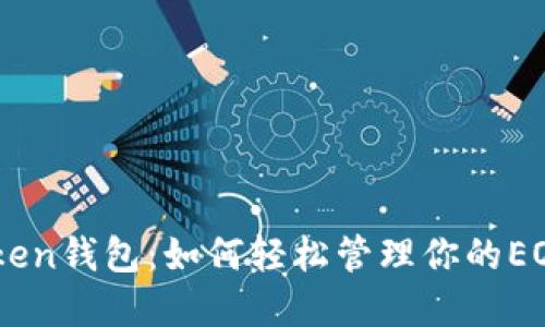 ImToken钱包：如何轻松管理你的EOS资产