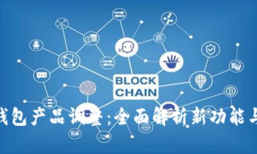 imToken钱包产品调整：全面解析新功能与用户反馈