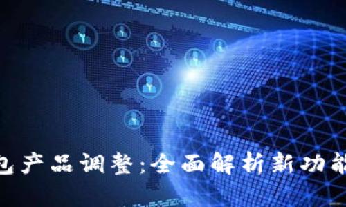 imToken钱包产品调整：全面解析新功能与用户反馈