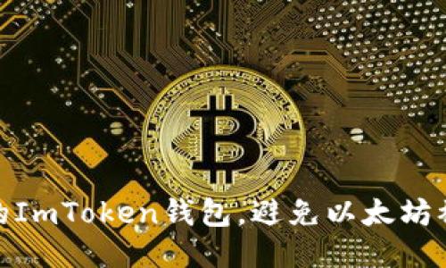 如何保护你的ImToken钱包，避免以太坊被转走的风险