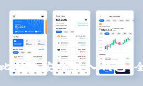 如何将比特币安全转入钱包：全面指南