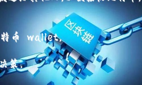 在数字货币的世界中，“钱包”和“比特币地址”是两个非常重要的概念。很多新手可能会对这两个术语感到困惑，这里将为你详细解释这两个概念，并帮助你更好地理解它们之间的关系。

什么是比特币钱包？
比特币钱包是一种用于存储和管理比特币的工具或软件。与传统的银行账户不同，比特币钱包并不直接存储比特币，而是存储比特币的“私钥”和“公钥”。私钥是一个长串的数字和字母组合，用于安全地访问你的比特币，而公钥则是生成比特币地址的基础。

钱包的类型
比特币钱包有多种类型，包括：
1. **热钱包**：这些是在线存储的数字钱包，方便并用于日常交易，但相对来说安全性较低。
2. **冷钱包**：这些是离线存储的数字钱包，提供更高的安全性，适合长期保存比特币。
3. **纸钱包**：将你的公钥和私钥打印在纸上的一种冷钱包形式。
4. **硬件钱包**：类似于USB设备的物理设备，可以安全地存储比特币和其他加密货币。

比特币地址是什么？
比特币地址是由公钥经过哈希算法生成的一串字符，类似于银行账户号码。这个地址用于接收比特币。它是用户跟其他人进行交易时提供的“地址”。每个比特币地址都是唯一的，而一个钱包可以生成多个地址。

如何查找你的比特币钱包和地址？
1. **选择钱包**：首先，选择一个合适的比特币钱包，根据你的需求（安全性、方便性）进行选择。
2. **创建钱包**：通常，创建钱包的过程需要下载应用程序，并按照步骤生成一个新的钱包。在这个过程中，钱包会生成一对公钥和私钥，并显示你的比特币地址。
3. **获取地址**：在钱包界面中，可以找到“接收”或“收款”等选项，点击后会显示你的比特币地址。可以复制并发送给其他人，以便接收比特币。

保护你的比特币钱包
保护好你的私钥至关重要，因为一旦丢失，无法找回。使用复杂密码、双重认证、和硬件钱包等措施来保护你的比特币 wallet。

以上是对比特币钱包和地址的基础知识。了解这些可以帮助你更好地管理自己的数字资产，并作出明智的投资决策。