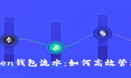 全面解析imToken钱包流水：如何高效管理你的数字资产