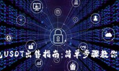 欧亿钱包USDT出售指南：简