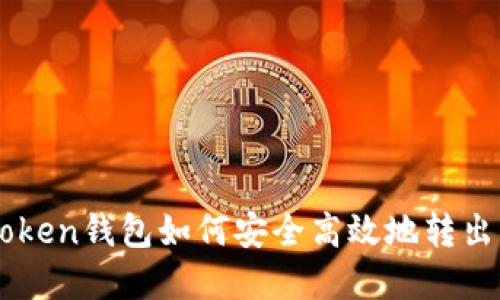 imToken钱包如何安全高效地转出资产