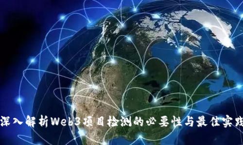 深入解析Web3项目检测的必要性与最佳实践