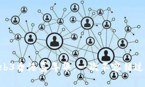 如何参与Web3香港嘉年华：一次不容错过的zkEX体验