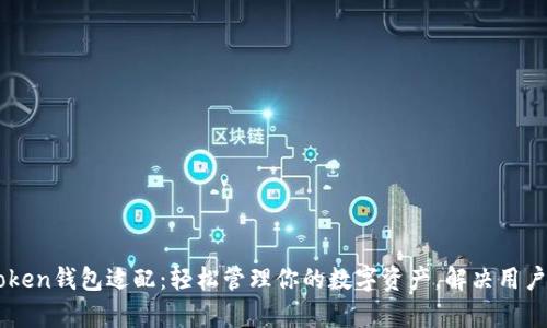 imToken钱包适配：轻松管理你的数字资产，解决用户痛点