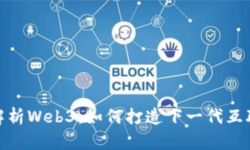 全方位解析Web3：如何打造下一代互联网体验