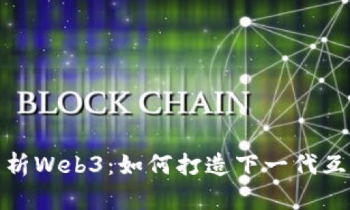 全方位解析Web3：如何打造下一代互联网体验