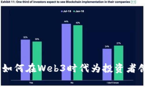 红衫资本：如何在Web3时代为投资者创造新机遇