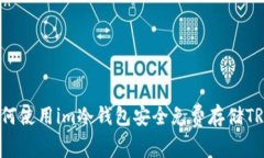 如何使用im冷钱包安全免费