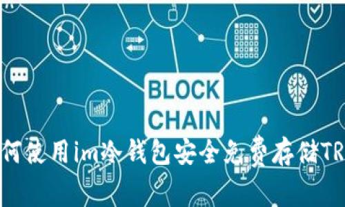 如何使用im冷钱包安全免费存储TRX？