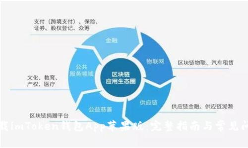 轻松下载imToken钱包App苹果版：完整指南与常见问题解答