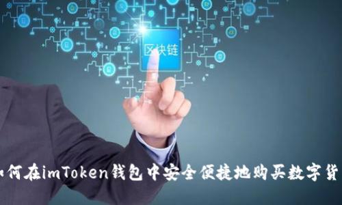 如何在imToken钱包中安全便捷地购买数字货币