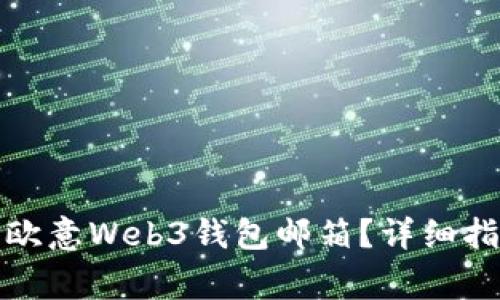 如何轻松激活您的欧意Web3钱包邮箱？详细指南和常见问题解答