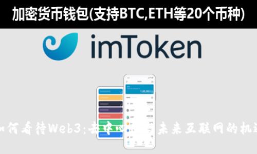 外国人如何看待Web3：去中心化与未来互联网的机遇与挑战