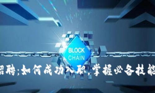 大厂Web3招聘：如何成功入职，掌握必备技能与面试技巧