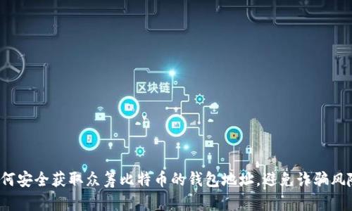 如何安全获取众筹比特币的钱包地址，避免诈骗风险？