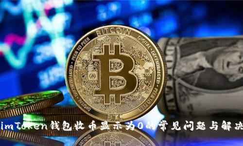 解决imToken钱包收币显示为0的常见问题与解决方案