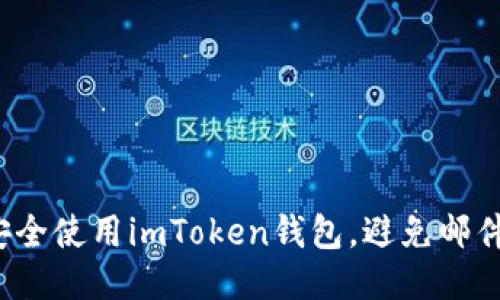 如何安全使用imToken钱包，避免邮件诈骗？