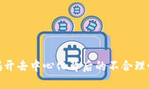 Web3：揭开去中心化背后的不合理性与挑战