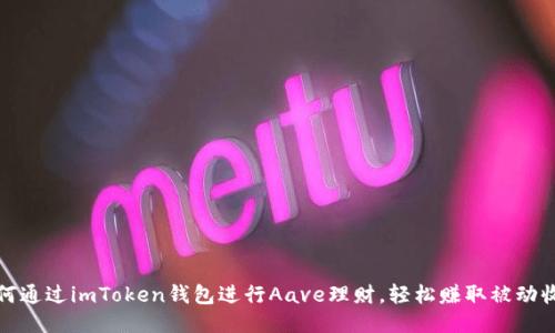 如何通过imToken钱包进行Aave理财，轻松赚取被动收入