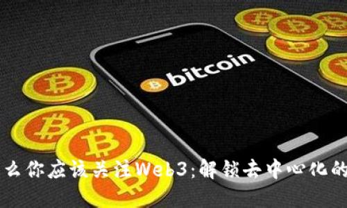 为什么你应该关注Web3：解锁去中心化的未来