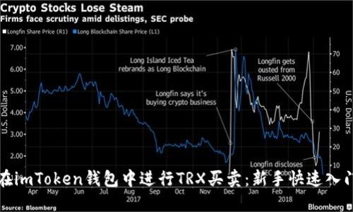 如何在imToken钱包中进行TRX买卖：新手快速入门指南