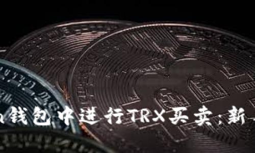 如何在imToken钱包中进行TRX买卖：新手快速入门指南