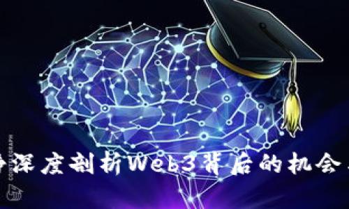 伊能静深度剖析Web3背后的机会与挑战