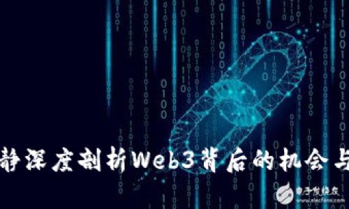 伊能静深度剖析Web3背后的机会与挑战