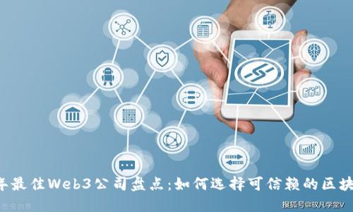 2023年最佳Web3公司盘点：如何选择可信赖的区块链项目