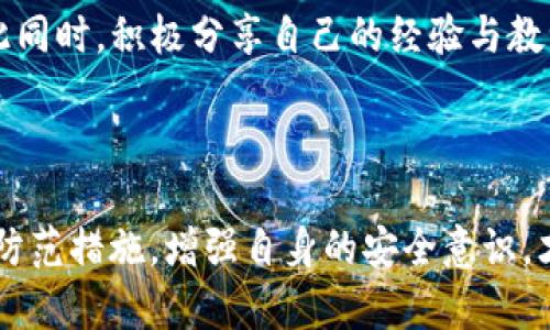   如何防范Imtoken钱包木马盗取，让你的数字资产更安全 / 
 guanjianci Imtoken, 木马, 盗取, 数字资产 /guanjianci 

一、什么是Imtoken钱包？
Imtoken是一款广受欢迎的数字钱包，支持多种主流数字货币，如比特币、以太坊等。其用户友好的界面和高安全性使其深受用户青睐。然而，随着越来越多的人使用数字钱包，黑客的攻击也变得愈发猖獗，木马病毒正是数字资产保护的重大威胁之一。

二、木马病毒的工作原理
木马病毒通常伪装成正常的应用程序，一旦用户下载并安装，就会在后台潜伏，并窃取用户的敏感信息。对于使用Imtoken钱包的用户来说，木马病毒可以轻易获取钱包的私钥，从而导致数字资产的丢失。

三、木马盗取为何频频发生
随着加密货币的普及，很多人对于网络安全的意识有所放松。许多用户在不知情的情况下下载了恶意应用，或者在公用WiFi环境中频繁操作交易。这些都为木马病毒的侵入提供了可乘之机。

四、如何识别木马病毒
用户在体验Imtoken钱包时，应时刻保持警惕。以下是一些识别木马病毒的常见信号：
ul
    li钱包操作异常：经常出现无法登录、交易失败等问题。/li
    li账户活动异常：查看账户是否有不明的交易记录或资产变动。/li
    li设备性能问题：设备运行速度减慢、异常发热也是潜在的信号。/li
/ul

五、防范木马盗取的有效措施
为了保护自己的数字资产，用户可以采取以下措施防范木马病毒的侵袭：
ul
    li下载正规应用：确保从官方下载Imtoken钱包，避免下载来历不明的文件。/li
    li定期更新：时常检查软件更新，保持应用在最新版本，以确保安全性提高。/li
    li使用强密码：为钱包设置强密码，并定期更换，同时开启双重认证措施。/li
/ul

六、如何恢复被盗资产
如果不幸遇到被盗的情况，采取以下步骤可能帮助用户恢复资金：
ul
    li立即联系Imtoken客服，说明情况，寻求帮助。/li
    li检查交易记录，确认丢失的资产和交易时间。/li
    li更改相关账户的密码，并加强安全设置。/li
/ul

七、增强安全意识与教育
防范木马盗取的根本在于增强用户的安全意识。教育自己和周围人如何安全使用数字钱包，参与线上安全知识讲座，分享安全经验，形成良好的安全文化。

八、总结
保护Imtoken钱包及数字资产的安全是每个用户的责任。通过了解木马病毒的工作原理，识别潜在的攻击模式，采取必要的防范措施，以及增强安全意识，用户可以更好地确保自己的资产安全，享受数字资产所带来的便利与乐趣。

---

以上大纲提供了关于Imtoken钱包木马盗取问题的深度分析，从基础介绍、病毒工作原理到防范措施和恢复方法进行了详尽阐述。接下来的正文内容将围绕这些大纲逐一展开，确保读者能够全面了解相关知识和防范意识。以下是正文的具体内容。 

---

### 一、什么是Imtoken钱包？

Imtoken钱包作为一种数字资产管理工具，其核心功能是为现今需要数字货币交易和管理的用户提供一个安全、高效的环境。相较于传统的银行账户，尤其在国际汇款、投资交易上，Imtoken积极促成资产流通，打破国界的限制。用户只需下载一个应用，即可随时随地管理自己的数字资产，包括币种之间的转换、发送与接收。

然而，诸如此类钱包所伴随的风险并不容小觑。根据数据显示，黑客和恶意软件对存储数字资产的钱包的目标明显增加。用户在享受便利的同时，也必须面对随时可能发生的财务安全隐患。木马病毒的出现，让很多用户在不知情的情况下面临巨大损失。

### 二、木马病毒的工作原理

木马病毒是市场上最常见的一类恶意软件，通常通过伪装成正常的软件（如系统更新或热门应用）诱使用户下载。一旦安装，黑客便有机会访问用户的设备，窃取数据和敏感信息。

在针对Imtoken钱包的攻击中，木马病毒的工作原理尤为具体。当用户输入私钥或密码时，木马病毒将这些信息以数据包的形式发送到黑客的服务器上，甚至可以在用户未察觉的情况下完成交易。这样一来，黑客可迅速转移用户的资产，给他们造成严重的损失。

更为复杂的是，一些木马病毒会定期更新自己以躲避杀毒软件的检测，使得用户的设备在长时间内都处于高风险状态。一旦发生盗取，用户可能连攻击的源头都无法追踪，这无疑加大了恢复资产的难度和成本。

### 三、木马盗取为何频频发生

木马盗取现象频频发生，固然与网络安全意识不足有很大关系，但也与一些技术手段的发展直接挂钩。目前，有越来越多的黑客通过社交工程等手法，专门寻找没有安全意识的用户进行攻击。他们通过假冒网站、社交平台引导用户下载安装恶意程序，成功率颇高。

此外，公用WiFi环境的普遍使用也是导致木马盗取频繁发生的原因之一。在这些环境下，黑客可以轻易拦截用户的数据传输，获取到私钥和密码。在快速传播信息的时代，用户常常为了方便选择使用这一网务设施，殊不知，这为木马病毒的入侵腾出了空子。

最后是，加密货币自身的特殊性使得许多用户缺乏对其安全性的重视。大多数用户尚未认识到，加密资产一旦被盗即无法追回，使得很多人容易掉以轻心，在某些操作中放松警惕。

### 四、如何识别木马病毒

识别木马病毒并非易事，但用户可以通过一些常见信号提早警觉。首先，监测钱包的操作是否异常，比如反复无法登录、交易延迟等现象，都是潜在的危险信号。此外，用户应定期检查自己的交易记录，如果发现不明的交易或者资产变动，要立即采取相应措施。

其次，设备的性能变化也很可能是木马病毒潜伏的表现。用户如果发现设备运行速度明显慢于正常水平，或者发热情况加剧，应立即排查是否存在恶意软件的迹象。

最后，许多用户在下载应用后并不知道是否为正版。在未确认来源的情况下下载任何程序，都可能为木马病毒的入侵埋下隐患。借助专业的杀毒软件和安全检测工具能够帮助用户提前发现异常。

### 五、防范木马盗取的有效措施

针对木马病毒，用户需要采取有效的防范措施来确保数字资产的安全。确保从官方渠道下载Imtoken钱包，避免从第三方或不明网站获取，降低出现风险的可能性。

同时，定期对应用进行更新也是不可忽视的环节。开发者常常会在更新版本中修复已知的漏洞，确保用户的数据不被窃取。记住，最新版本不仅保证了软件的功能还能提高安全性。

设置强密码并定期更换也是维护账户安全的重要步骤。尽量使用字母、数字与符号的组合，这样可有效减低密码被破解的概率。此外，启用双重认证，尽可能增加账户的安全性，这是值得每个用户认真对待的环节。

### 六、如何恢复被盗资产

若不幸遭遇木马盗取，应当保持冷静，及时采取措施。首先，用户要立即联系Imtoken客服，报告情况并寻求解决方案。与此同时，用户需检查个人交易记录，确认丢失的资产及交易时间，以便与客服更好地沟通。

在此之后，务必尽快更改相关账户的密码，消除被盗取的风险，并审视设备的安全性。另外，提醒周围的朋友和家人共同提高警惕，万一他们也在使用Imtoken或其它数字资产钱包，能及时分享这些经验以避免同类事件发生。

### 七、增强安全意识与教育

提高用户的网络安全意识是预防木马盗取和其他各种网络攻击的根本。希望用户能够主动参与线上线下的安全知识讲座、社区讨论，甚至通过阅读安全相关的书籍和资料，深入了解如何保护自己的数字资产。与此同时，积极分享自己的经验与教训，帮助未经历过的用户树立安全意识，共同建立一个安全、友好的社区环境。

### 八、总结

在数字化时代，Imtoken钱包作为重要的数字资产管理工具，虽为用户带来了极大的便利，但同时也面临着木马病毒等网络攻击的严峻挑战。用户只有通过了解木马病毒的工作原理，并识别潜在风险，采取有效的防范措施，增强自身的安全意识，才能更好地保护个人资产安全。最终，通过积极参与安全教育与知识传播，共同营造良好的网络生态，从而在数字货币的世界中，愈发安全而享受其中。这样的数字旅程不仅是资产增值的旅途，更是安全保障的旅程。