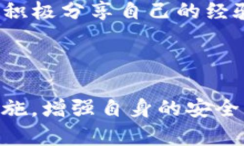   如何防范Imtoken钱包木马盗取，让你的数字资产更安全 / 
 guanjianci Imtoken, 木马, 盗取, 数字资产 /guanjianci 

一、什么是Imtoken钱包？
Imtoken是一款广受欢迎的数字钱包，支持多种主流数字货币，如比特币、以太坊等。其用户友好的界面和高安全性使其深受用户青睐。然而，随着越来越多的人使用数字钱包，黑客的攻击也变得愈发猖獗，木马病毒正是数字资产保护的重大威胁之一。

二、木马病毒的工作原理
木马病毒通常伪装成正常的应用程序，一旦用户下载并安装，就会在后台潜伏，并窃取用户的敏感信息。对于使用Imtoken钱包的用户来说，木马病毒可以轻易获取钱包的私钥，从而导致数字资产的丢失。

三、木马盗取为何频频发生
随着加密货币的普及，很多人对于网络安全的意识有所放松。许多用户在不知情的情况下下载了恶意应用，或者在公用WiFi环境中频繁操作交易。这些都为木马病毒的侵入提供了可乘之机。

四、如何识别木马病毒
用户在体验Imtoken钱包时，应时刻保持警惕。以下是一些识别木马病毒的常见信号：
ul
    li钱包操作异常：经常出现无法登录、交易失败等问题。/li
    li账户活动异常：查看账户是否有不明的交易记录或资产变动。/li
    li设备性能问题：设备运行速度减慢、异常发热也是潜在的信号。/li
/ul

五、防范木马盗取的有效措施
为了保护自己的数字资产，用户可以采取以下措施防范木马病毒的侵袭：
ul
    li下载正规应用：确保从官方下载Imtoken钱包，避免下载来历不明的文件。/li
    li定期更新：时常检查软件更新，保持应用在最新版本，以确保安全性提高。/li
    li使用强密码：为钱包设置强密码，并定期更换，同时开启双重认证措施。/li
/ul

六、如何恢复被盗资产
如果不幸遇到被盗的情况，采取以下步骤可能帮助用户恢复资金：
ul
    li立即联系Imtoken客服，说明情况，寻求帮助。/li
    li检查交易记录，确认丢失的资产和交易时间。/li
    li更改相关账户的密码，并加强安全设置。/li
/ul

七、增强安全意识与教育
防范木马盗取的根本在于增强用户的安全意识。教育自己和周围人如何安全使用数字钱包，参与线上安全知识讲座，分享安全经验，形成良好的安全文化。

八、总结
保护Imtoken钱包及数字资产的安全是每个用户的责任。通过了解木马病毒的工作原理，识别潜在的攻击模式，采取必要的防范措施，以及增强安全意识，用户可以更好地确保自己的资产安全，享受数字资产所带来的便利与乐趣。

---

以上大纲提供了关于Imtoken钱包木马盗取问题的深度分析，从基础介绍、病毒工作原理到防范措施和恢复方法进行了详尽阐述。接下来的正文内容将围绕这些大纲逐一展开，确保读者能够全面了解相关知识和防范意识。以下是正文的具体内容。 

---

### 一、什么是Imtoken钱包？

Imtoken钱包作为一种数字资产管理工具，其核心功能是为现今需要数字货币交易和管理的用户提供一个安全、高效的环境。相较于传统的银行账户，尤其在国际汇款、投资交易上，Imtoken积极促成资产流通，打破国界的限制。用户只需下载一个应用，即可随时随地管理自己的数字资产，包括币种之间的转换、发送与接收。

然而，诸如此类钱包所伴随的风险并不容小觑。根据数据显示，黑客和恶意软件对存储数字资产的钱包的目标明显增加。用户在享受便利的同时，也必须面对随时可能发生的财务安全隐患。木马病毒的出现，让很多用户在不知情的情况下面临巨大损失。

### 二、木马病毒的工作原理

木马病毒是市场上最常见的一类恶意软件，通常通过伪装成正常的软件（如系统更新或热门应用）诱使用户下载。一旦安装，黑客便有机会访问用户的设备，窃取数据和敏感信息。

在针对Imtoken钱包的攻击中，木马病毒的工作原理尤为具体。当用户输入私钥或密码时，木马病毒将这些信息以数据包的形式发送到黑客的服务器上，甚至可以在用户未察觉的情况下完成交易。这样一来，黑客可迅速转移用户的资产，给他们造成严重的损失。

更为复杂的是，一些木马病毒会定期更新自己以躲避杀毒软件的检测，使得用户的设备在长时间内都处于高风险状态。一旦发生盗取，用户可能连攻击的源头都无法追踪，这无疑加大了恢复资产的难度和成本。

### 三、木马盗取为何频频发生

木马盗取现象频频发生，固然与网络安全意识不足有很大关系，但也与一些技术手段的发展直接挂钩。目前，有越来越多的黑客通过社交工程等手法，专门寻找没有安全意识的用户进行攻击。他们通过假冒网站、社交平台引导用户下载安装恶意程序，成功率颇高。

此外，公用WiFi环境的普遍使用也是导致木马盗取频繁发生的原因之一。在这些环境下，黑客可以轻易拦截用户的数据传输，获取到私钥和密码。在快速传播信息的时代，用户常常为了方便选择使用这一网务设施，殊不知，这为木马病毒的入侵腾出了空子。

最后是，加密货币自身的特殊性使得许多用户缺乏对其安全性的重视。大多数用户尚未认识到，加密资产一旦被盗即无法追回，使得很多人容易掉以轻心，在某些操作中放松警惕。

### 四、如何识别木马病毒

识别木马病毒并非易事，但用户可以通过一些常见信号提早警觉。首先，监测钱包的操作是否异常，比如反复无法登录、交易延迟等现象，都是潜在的危险信号。此外，用户应定期检查自己的交易记录，如果发现不明的交易或者资产变动，要立即采取相应措施。

其次，设备的性能变化也很可能是木马病毒潜伏的表现。用户如果发现设备运行速度明显慢于正常水平，或者发热情况加剧，应立即排查是否存在恶意软件的迹象。

最后，许多用户在下载应用后并不知道是否为正版。在未确认来源的情况下下载任何程序，都可能为木马病毒的入侵埋下隐患。借助专业的杀毒软件和安全检测工具能够帮助用户提前发现异常。

### 五、防范木马盗取的有效措施

针对木马病毒，用户需要采取有效的防范措施来确保数字资产的安全。确保从官方渠道下载Imtoken钱包，避免从第三方或不明网站获取，降低出现风险的可能性。

同时，定期对应用进行更新也是不可忽视的环节。开发者常常会在更新版本中修复已知的漏洞，确保用户的数据不被窃取。记住，最新版本不仅保证了软件的功能还能提高安全性。

设置强密码并定期更换也是维护账户安全的重要步骤。尽量使用字母、数字与符号的组合，这样可有效减低密码被破解的概率。此外，启用双重认证，尽可能增加账户的安全性，这是值得每个用户认真对待的环节。

### 六、如何恢复被盗资产

若不幸遭遇木马盗取，应当保持冷静，及时采取措施。首先，用户要立即联系Imtoken客服，报告情况并寻求解决方案。与此同时，用户需检查个人交易记录，确认丢失的资产及交易时间，以便与客服更好地沟通。

在此之后，务必尽快更改相关账户的密码，消除被盗取的风险，并审视设备的安全性。另外，提醒周围的朋友和家人共同提高警惕，万一他们也在使用Imtoken或其它数字资产钱包，能及时分享这些经验以避免同类事件发生。

### 七、增强安全意识与教育

提高用户的网络安全意识是预防木马盗取和其他各种网络攻击的根本。希望用户能够主动参与线上线下的安全知识讲座、社区讨论，甚至通过阅读安全相关的书籍和资料，深入了解如何保护自己的数字资产。与此同时，积极分享自己的经验与教训，帮助未经历过的用户树立安全意识，共同建立一个安全、友好的社区环境。

### 八、总结

在数字化时代，Imtoken钱包作为重要的数字资产管理工具，虽为用户带来了极大的便利，但同时也面临着木马病毒等网络攻击的严峻挑战。用户只有通过了解木马病毒的工作原理，并识别潜在风险，采取有效的防范措施，增强自身的安全意识，才能更好地保护个人资产安全。最终，通过积极参与安全教育与知识传播，共同营造良好的网络生态，从而在数字货币的世界中，愈发安全而享受其中。这样的数字旅程不仅是资产增值的旅途，更是安全保障的旅程。