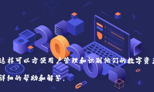 ImToken 是一个热门的数字货币钱包，标签通常是指用户可以为不同的资产或交易添加的自定义标签，这样可以方便用户管理和识别他们的数字资产。通过标签，用户能够更清晰地分类和检索不同的加密资产，比如将其按项目、用途或其他标准进行分组。

如果你想深入了解 ImToken 钱包的功能、使用方法或者其他相关信息，可以告诉我，我会尽量为你提供详细的帮助和解答。