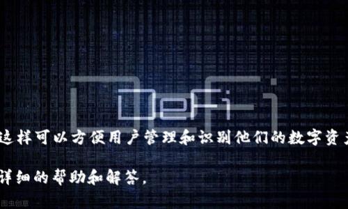 ImToken 是一个热门的数字货币钱包，标签通常是指用户可以为不同的资产或交易添加的自定义标签，这样可以方便用户管理和识别他们的数字资产。通过标签，用户能够更清晰地分类和检索不同的加密资产，比如将其按项目、用途或其他标准进行分组。

如果你想深入了解 ImToken 钱包的功能、使用方法或者其他相关信息，可以告诉我，我会尽量为你提供详细的帮助和解答。