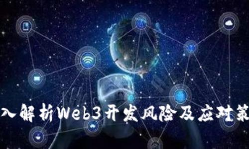 深入解析Web3开发风险及应对策略