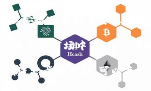 安妮股份（Annie）是一家专注于大数据和人工智能的公司，近年来，Web3（去中心化网络）概念逐渐受到关注。虽然安妮股份的主要业务集中在数据分析、市场营销等领域，但它是否有明确的Web3概念或产品，还需要参考官方公告或最新的市场动态。

Web3是一个新兴的互联网理念，强调去中心化、用户自主管理数据以及区块链技术的应用。如果安妮股份希望在未来的市场中，占据一席之地，可能会考虑与Web3相关的技术或解决方案进行整合。

最终，安妮股份是否具备Web3的概念，需要通过其产品发布、合作伙伴关系以及战略规划来进行具体判断。如果有进一步的兴趣，可以关注公司的财报、新闻发布或行业分析报告。