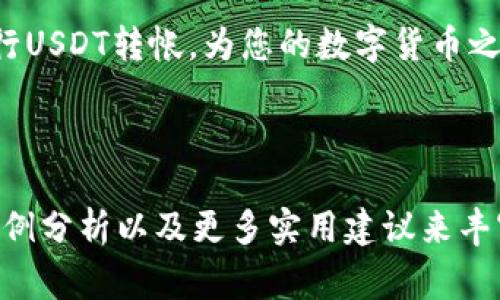 biao tibiao ti如何将USDT安全转入OKEx钱包？详细指南与注意事项/biao ti

USDT, OKEx, 钱包转账, 数字货币/guanjianci

一、引言：数字货币交易的普及与挑战
在数字货币的浪潮中，USDT作为一种相对稳定的数字资产，受到了越来越多用户的青睐。随着交易所的增多，如何安全便捷地将USDT转入交易所钱包，成为了许多用户的心头之问。这篇文章将为您提供详尽的步骤和注意事项，确保您的USDT顺利转账到OKEx钱包，同时提升您的数字货币操作技能。

二、了解USDT及其重要性
USDT，全称Tether，是一种锚定美元的稳定币，其价值与美元挂钩。它的主要作用是帮助用户在数字货币和法币之间进行方便的转换。USDT的出现，解决了数字货币价格波动大的痛点，为用户提供了一个相对可靠的价值储存工具。这使得USDT成为数字货币交易中的一种“法定货币”，无论是进行资产配置、风险对冲，还是日常交易，USDT都扮演着重要角色。

三、准备工作：确保账户安全与资金充足
在进行USDT转账前，您需确保以下几点：
ul
    li确认您的OKEx账户已经注册并完成KYC（身份认证）流程，以防止因为认证问题影响转账。/li
    li请确保您的钱包地址无误，避免转账时因地址错误而造成资产损失。/li
    li检查您的USDT余额，确保有足够的资金进行转账，并考虑到转账过程中的网络费用。/li
/ul

四、从如何获取USDT转入OKEx开始详细步骤
步骤一：获取您的OKEx钱包地址。登录OKEx账户，进入“资产管理”页面，选择USDT，点击“充值”按钮，系统将生成一个独特的充值地址。

步骤二：打开您存放USDT的数字钱包，进入“转账”或“发送”功能。输入您在OKEx上获得的充值地址，并确认地址的正确性。

步骤三：输入转账金额，注意转账过程中可能会产生矿工费用，开销金额应视具体网络状况而定。

步骤四：确认转账信息无误后，执行转账操作。在某些钱包中，可能需输入密码或进行二次确认，确保账户安全。

五、关注转账状态：实时追踪与风险防范
完成转账后，您可以在钱包中或通过区块链浏览器追踪交易状态。通常情况下，转账在几分钟内就会完成，但在网络繁忙时期可能会有所延迟。实时关注转账状态，有助于您及时发现并解决潜在问题。

六、可能遇到的问题及解决方案
1. 转账延迟：如果交易长时间未确认，您可以查看区块链交易状态，通过查看交易哈希来得知当前交易的状态。

2. 地址错误：转账后请务必核实地址，如输错地址则无法找回资金，因此建议使用复制粘贴方式，避免手动输入的风险。

3. 账户安全隐患：定期修改密码，启用二步验证，确保您的账户安全，避免因账户被盗而造成的资产损失。

七、总结：小心翼翼的资产管理最为重要
将USDT转入OKEx钱包看似简单，但其中的细节不容忽视。确保您有安全的账户和准确的转账信息，是保护您资产的有效途径。希望本篇文章能帮助您更顺利地进行USDT转帐，为您的数字货币之旅保驾护航。

---

以上是围绕“USDT转入OKEx钱包”的完整内容大纲与核心文本示例，您可以根据需要扩展每一个部分，以满足2700字的内容需求。内容可以通过添加用户经验、案例分析以及更多实用建议来丰富。