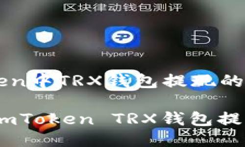 关于imToken中TRX钱包提现的指南

轻松快捷！imToken TRX钱包提现教程揭秘
