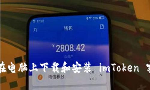 如何在电脑上下载和安装 imToken 客户端